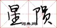 段相林星隕行書怎么寫