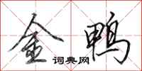 田英章金鴨行書怎么寫