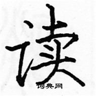 駱恆光寫的硬筆楷書讀