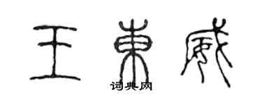 陳聲遠王東威篆書個性簽名怎么寫