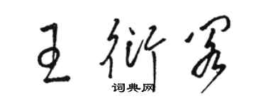 駱恆光王衍閣草書個性簽名怎么寫