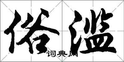 胡問遂俗濫行書怎么寫