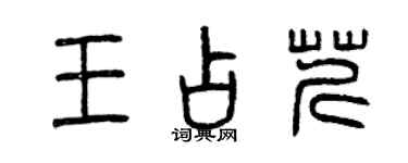 曾慶福王占芹篆書個性簽名怎么寫