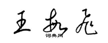 梁錦英王敏飛草書個性簽名怎么寫