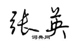 曾慶福張英行書個性簽名怎么寫