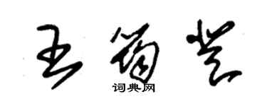 朱錫榮王筠登草書個性簽名怎么寫