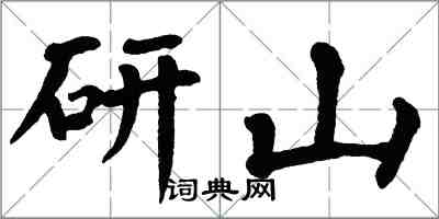 翁闓運研山楷書怎么寫