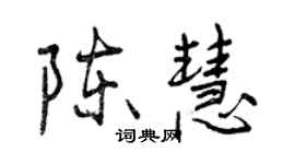 曾慶福陳慧行書個性簽名怎么寫