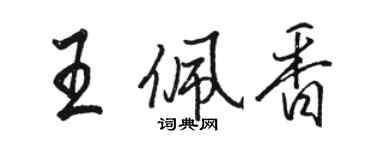 駱恆光王佩香行書個性簽名怎么寫