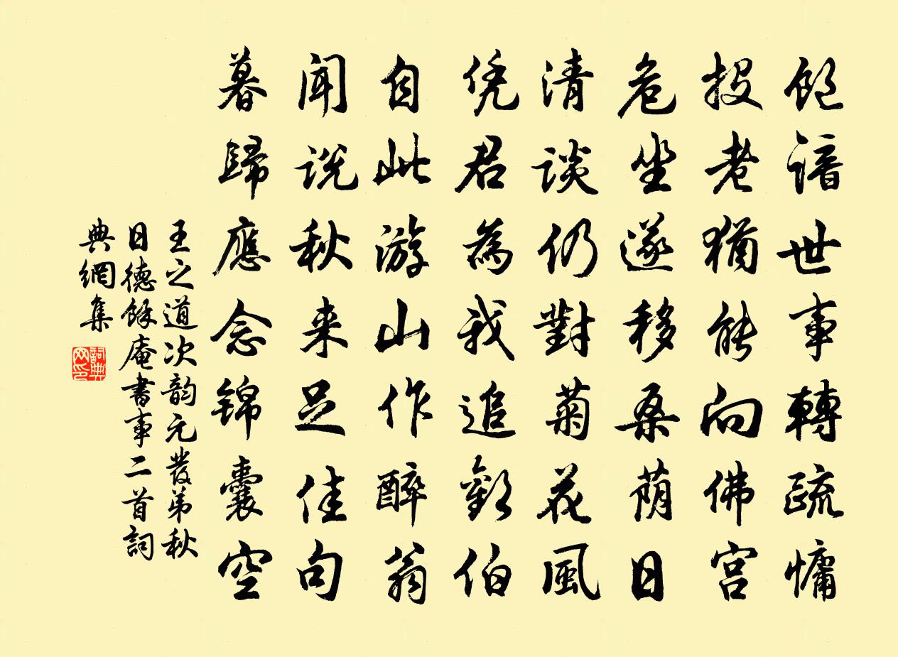 王之道次韻元發弟秋日德余庵書事二首書法作品欣賞