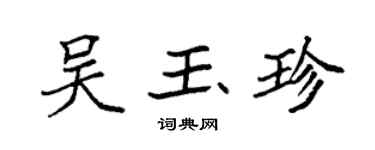 袁強吳玉珍楷書個性簽名怎么寫