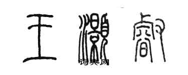 陳墨王灝睿篆書個性簽名怎么寫