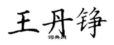 丁謙王丹錚楷書個性簽名怎么寫