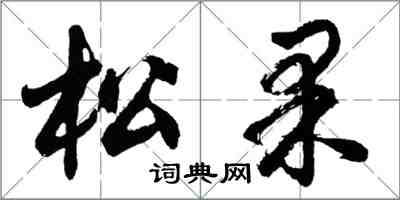 胡問遂松果行書怎么寫