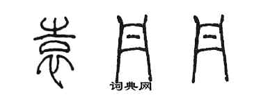 陳墨袁丹丹篆書個性簽名怎么寫