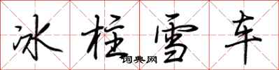 荊霄鵬冰柱雪車行書怎么寫