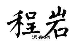 翁闓運程岩楷書個性簽名怎么寫
