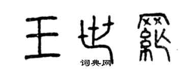 曾慶福王世綱篆書個性簽名怎么寫