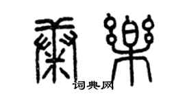 曾慶福康樂篆書個性簽名怎么寫