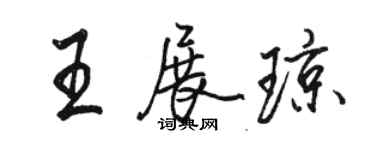 駱恆光王展瓊行書個性簽名怎么寫