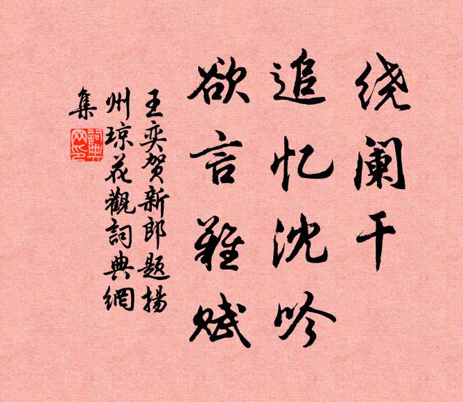 堤上芳塵,橋邊飛絮,樹頭紅一片無 詩詞名句