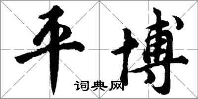 胡問遂平博行書怎么寫