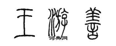 陳墨王游善篆書個性簽名怎么寫