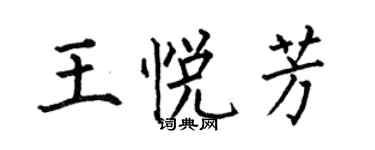 何伯昌王悅芳楷書個性簽名怎么寫