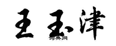 胡問遂王玉津行書個性簽名怎么寫