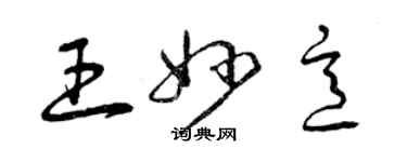 曾慶福王妙意草書個性簽名怎么寫