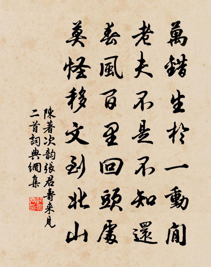 陳著次韻張君壽來見二首書法作品欣賞