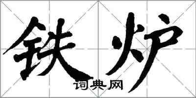 翁闓運鐵爐楷書怎么寫