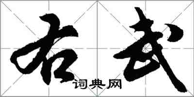 胡問遂右武行書怎么寫