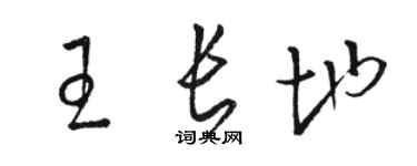 駱恆光王長地草書個性簽名怎么寫