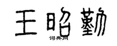 曾慶福王昭勤篆書個性簽名怎么寫