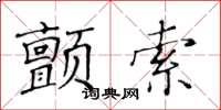 黃華生顫索楷書怎么寫