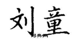 丁謙劉童楷書個性簽名怎么寫