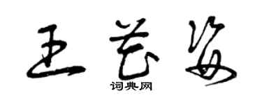 曾慶福王花姿草書個性簽名怎么寫