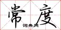 荊霄鵬常度行書怎么寫