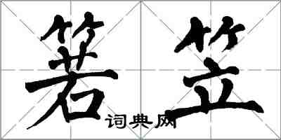 翁闓運箬笠楷書怎么寫