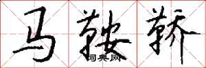 錢沛雲馬鞍鞽行書怎么寫
