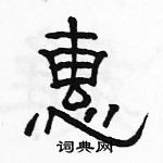 駱恆光寫的硬筆隸書惠