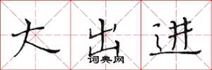 黃華生大出進楷書怎么寫