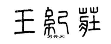 曾慶福王紀莊篆書個性簽名怎么寫