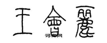 陳墨王會麗篆書個性簽名怎么寫