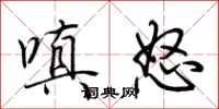 荊霄鵬嗔怒行書怎么寫