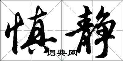 胡問遂慎靜行書怎么寫