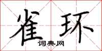 荊霄鵬雀環楷書怎么寫