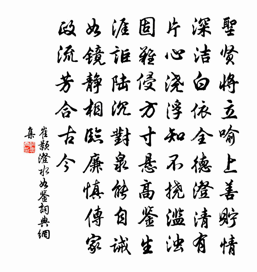 崔顥澄水如鑒書法作品欣賞