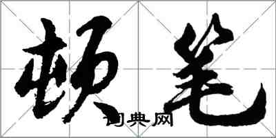 胡問遂頓筆行書怎么寫